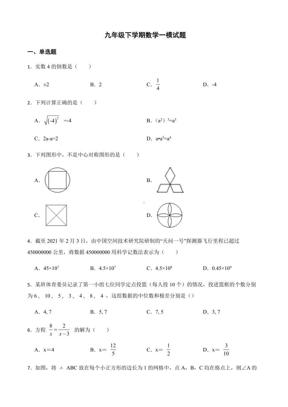 广州市从化区九年级下学期数学一模试题及答案.pdf_第1页