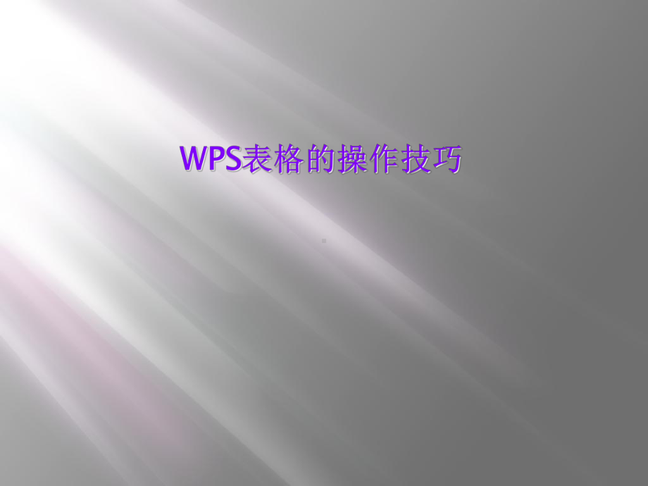 WPS表格的操作技巧课件.ppt_第1页