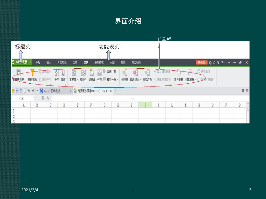 WPS表格的操作技巧课件.ppt_第2页