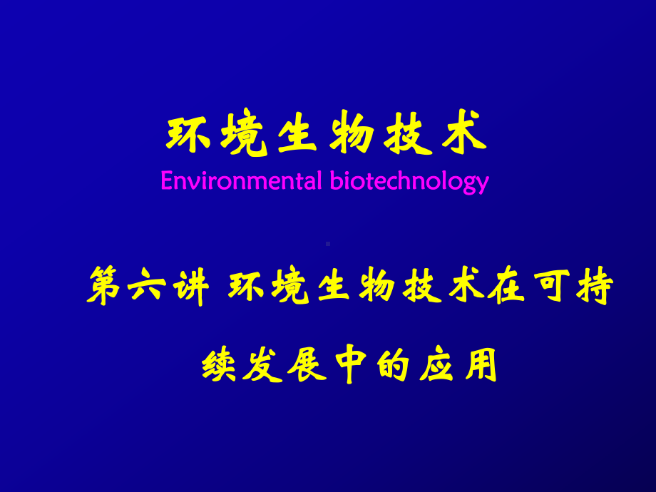 （精选）第六讲-环境生物技术在可持续发展中的应用课件.ppt_第1页