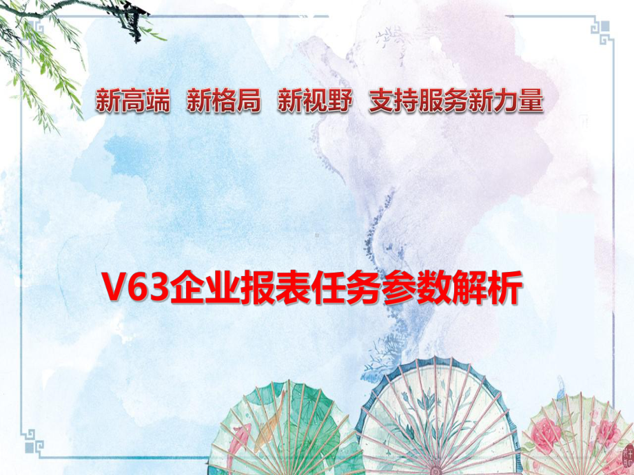 （NC65精品培训讲义）V63企业报表任务参数解课件.ppt_第1页