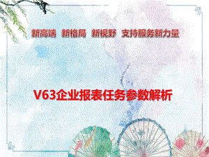 （NC65精品培训讲义）V63企业报表任务参数解课件.ppt