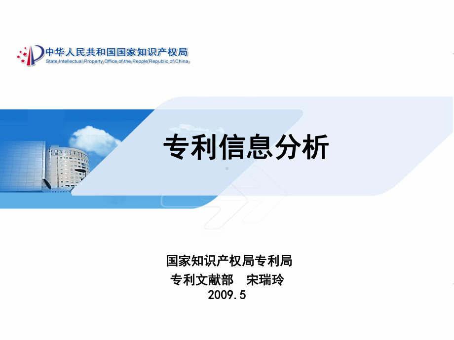 专利信息分析课件.ppt_第1页