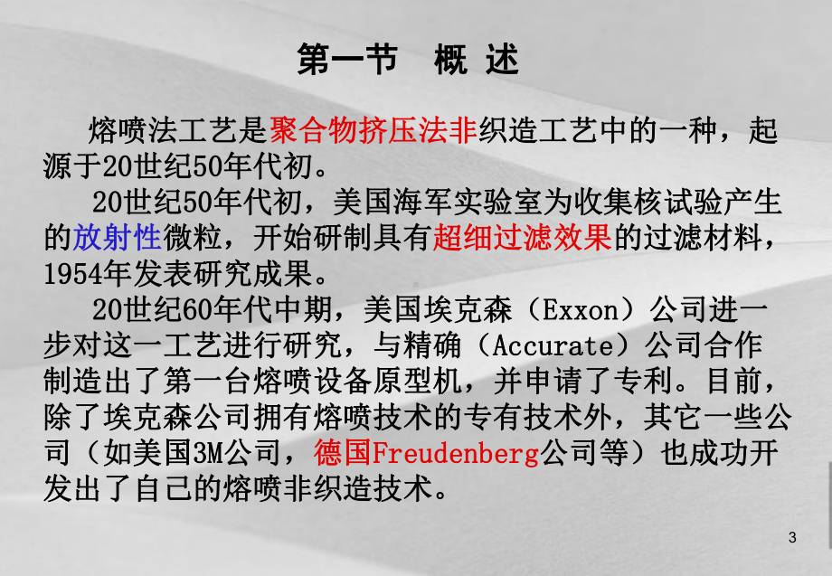 熔喷法无纺布生产工艺说明课件.ppt_第3页