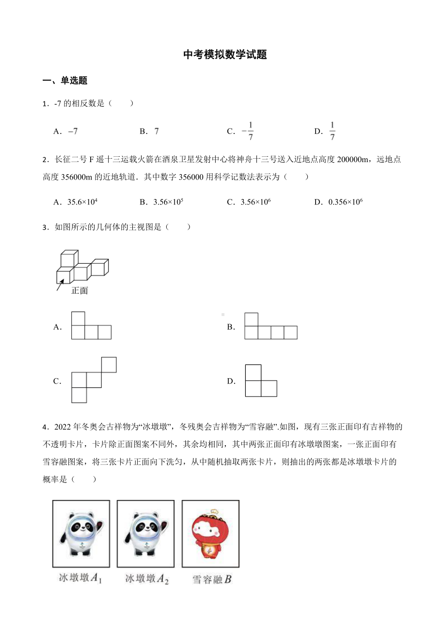 广东省佛山市中考模拟数学试题及答案.pdf_第1页