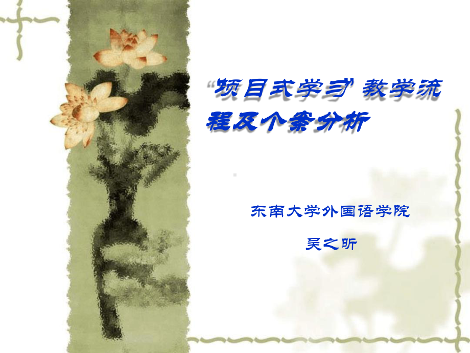 “项目式学习”-教学流程及个案分析[文字可编辑]课件.ppt_第1页