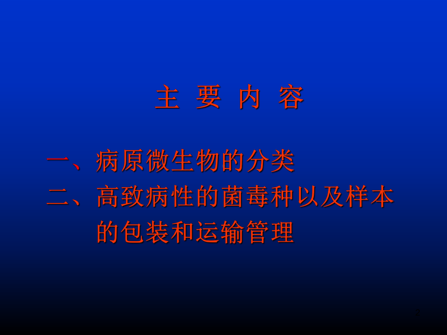 病原微生物菌毒种样本的管理课件.ppt_第2页