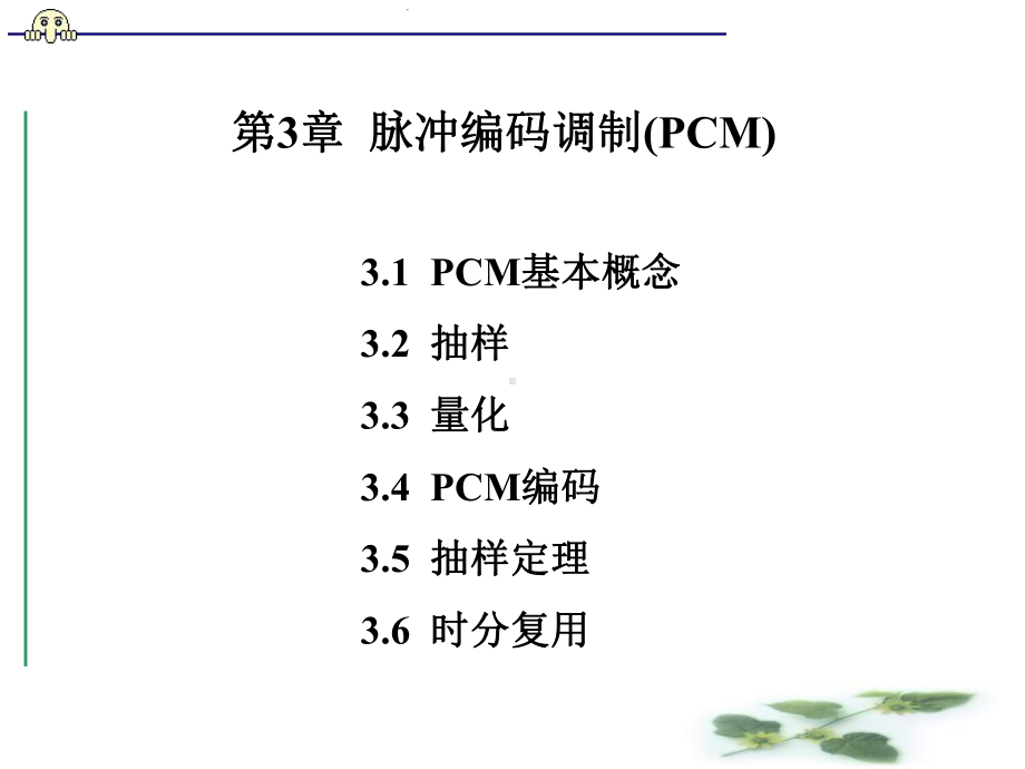 第3章++脉冲编码调制(PCM)课件.ppt_第1页