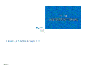 乔治费歇尔(GF)PE-RT-地面辐射供暖管路系课件.ppt