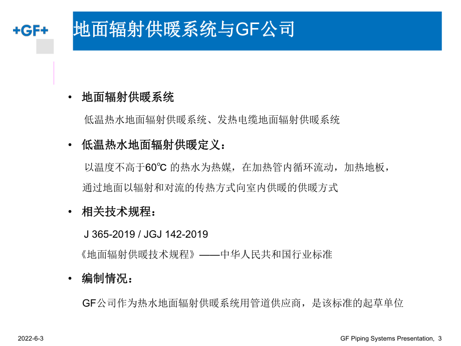 乔治费歇尔(GF)PE-RT-地面辐射供暖管路系课件.ppt_第3页