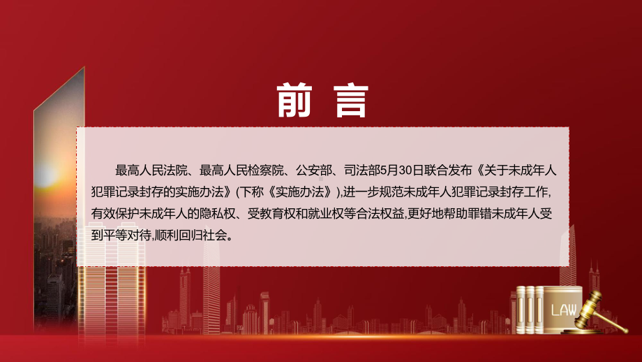 课件专题讲座2022年最高检等四部门联合发布《关于未成年人犯罪记录封存的实施办法》（带内容）PPT.pptx_第2页