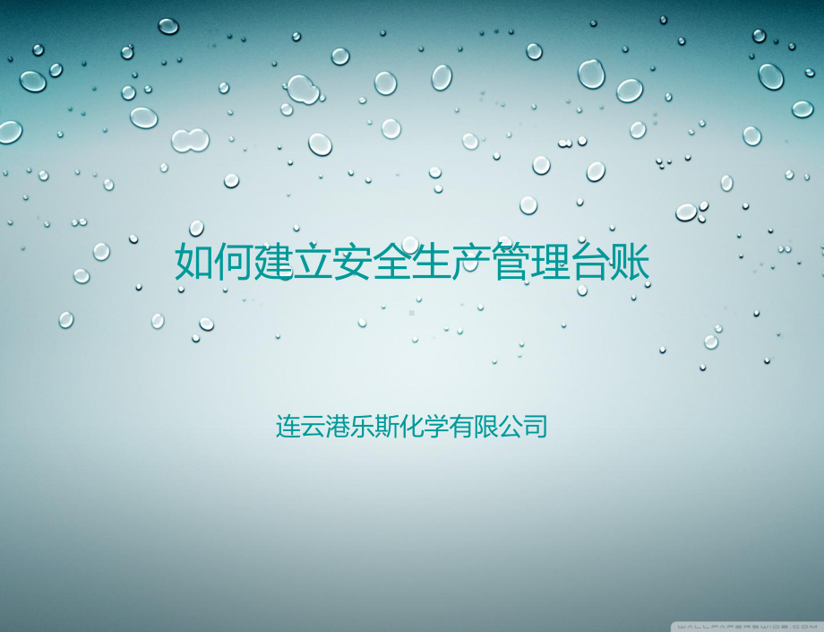 如何建立安全管理台账课件.ppt_第1页