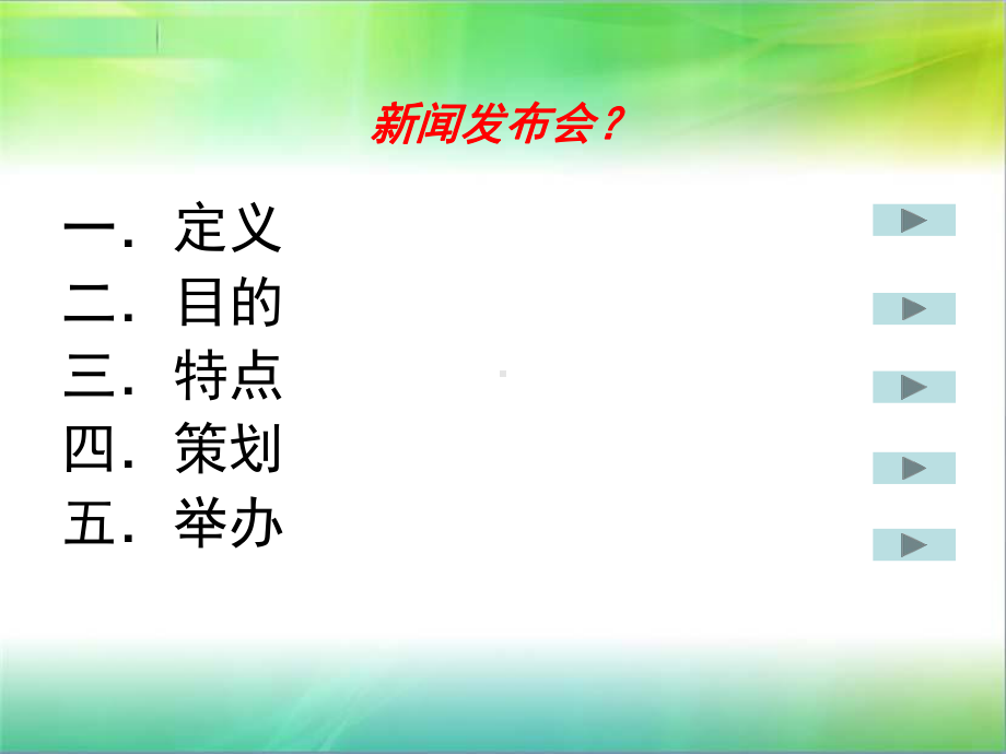 《公共关系》新闻发布会专题汇总课件.ppt_第2页