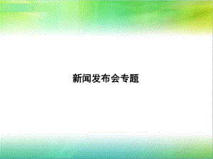 《公共关系》新闻发布会专题汇总课件.ppt