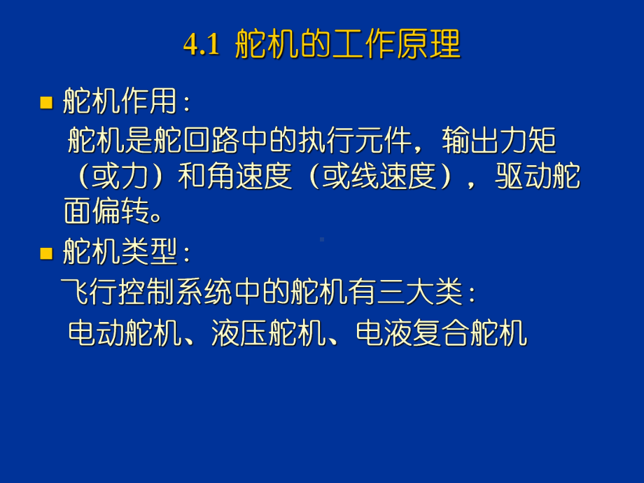 《飞行控制系统》第四章舵机与舵回路55页PPT课件.ppt_第3页