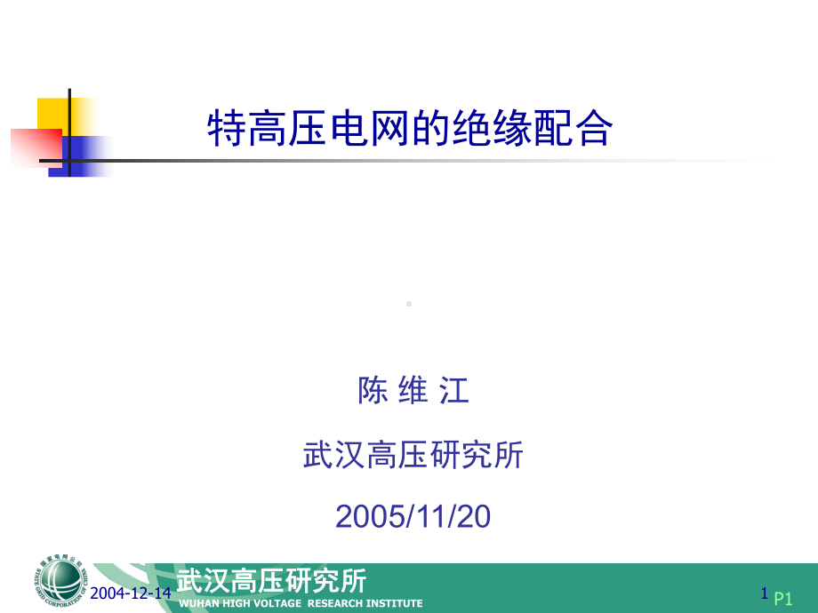 特高压电网的绝缘配合课件.ppt_第1页