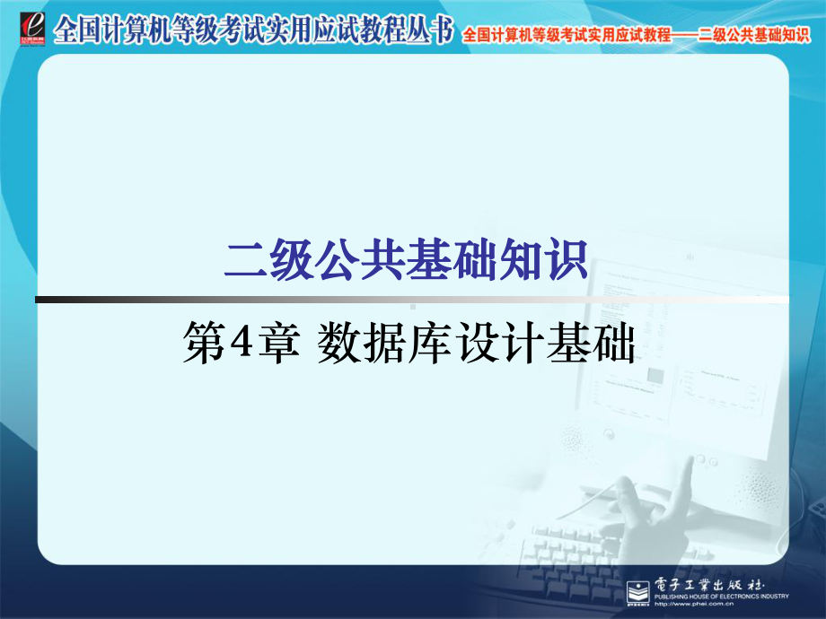 全国计算机等级考试二级公共基础知识第四章数据库精讲课件.ppt_第1页