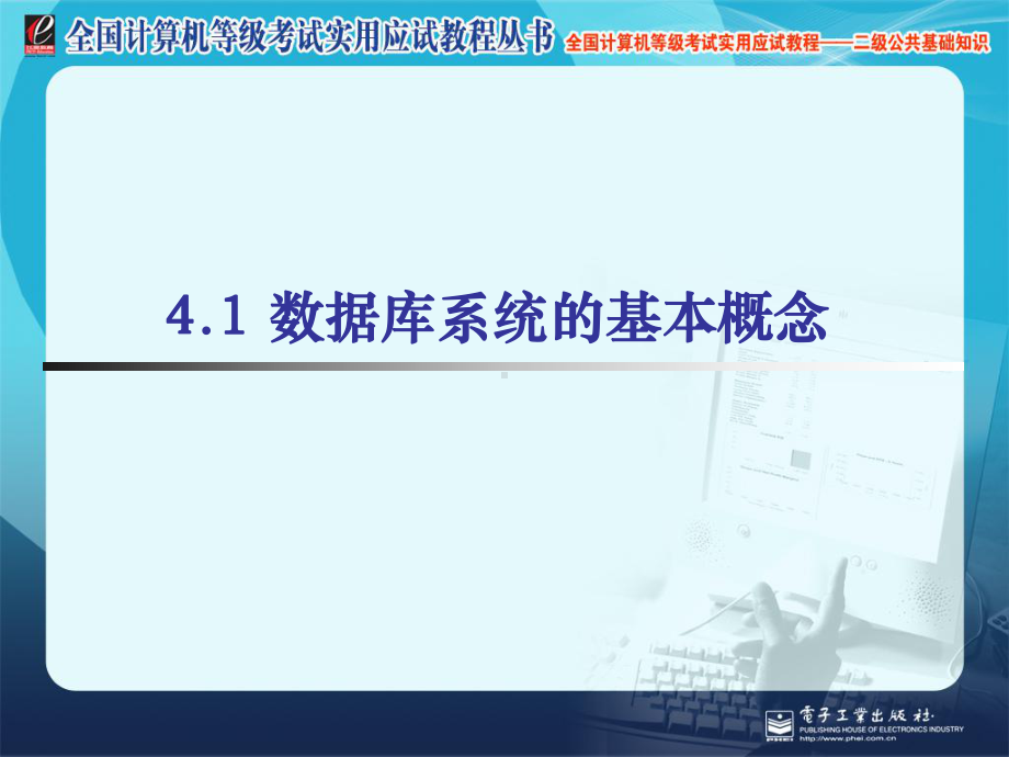 全国计算机等级考试二级公共基础知识第四章数据库精讲课件.ppt_第3页