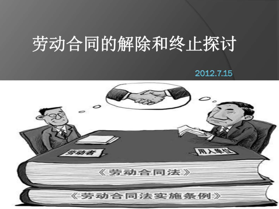 劳动合同的解除和终止课件.ppt_第1页