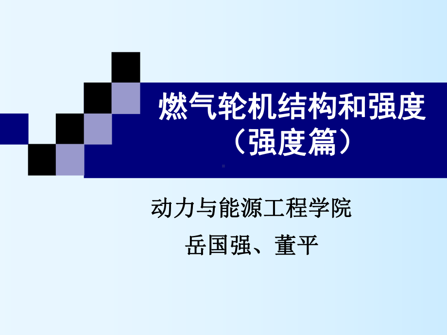 燃气轮机强度-第二章课件.ppt_第1页