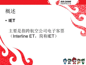 IET简介及机场特殊处理办法31页PPT课件.ppt