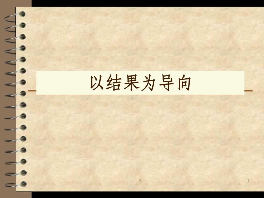 以结果为导向-请给我结果课件.ppt_第1页