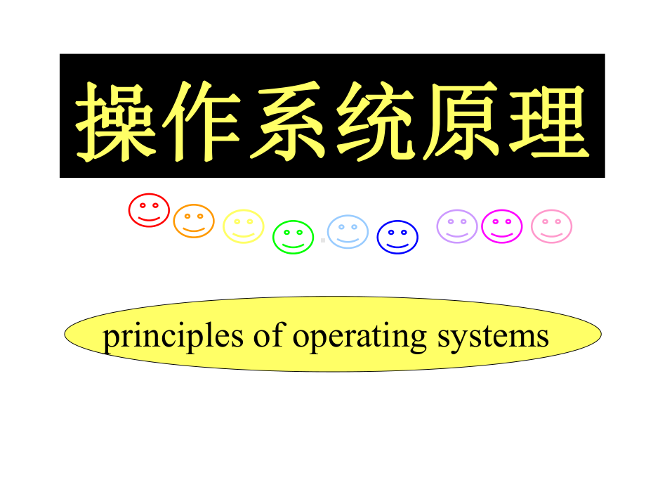 操作系统教程-(1)课件.ppt_第1页