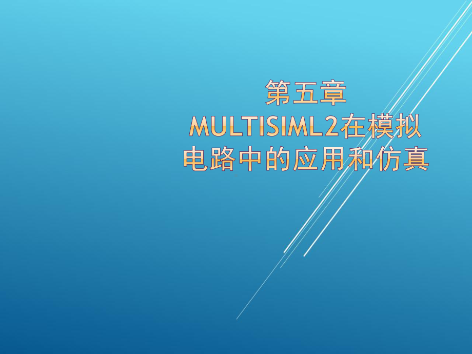 Multisim电路设计与仿真第5章Multis课件.ppt_第1页