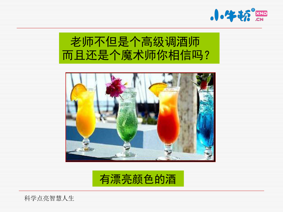 4-8色酒变白酒手工制作完美版课件.ppt_第2页