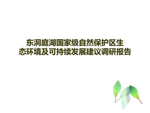 东洞庭湖国家级自然保护区生态环境及可持续发展建议课件.ppt