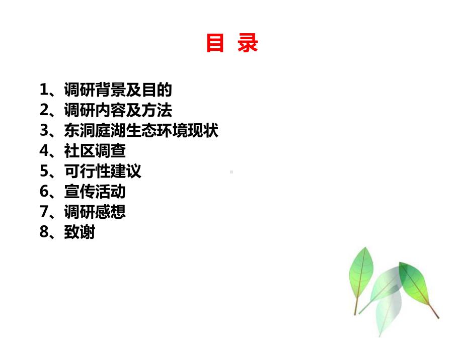 东洞庭湖国家级自然保护区生态环境及可持续发展建议课件.ppt_第2页