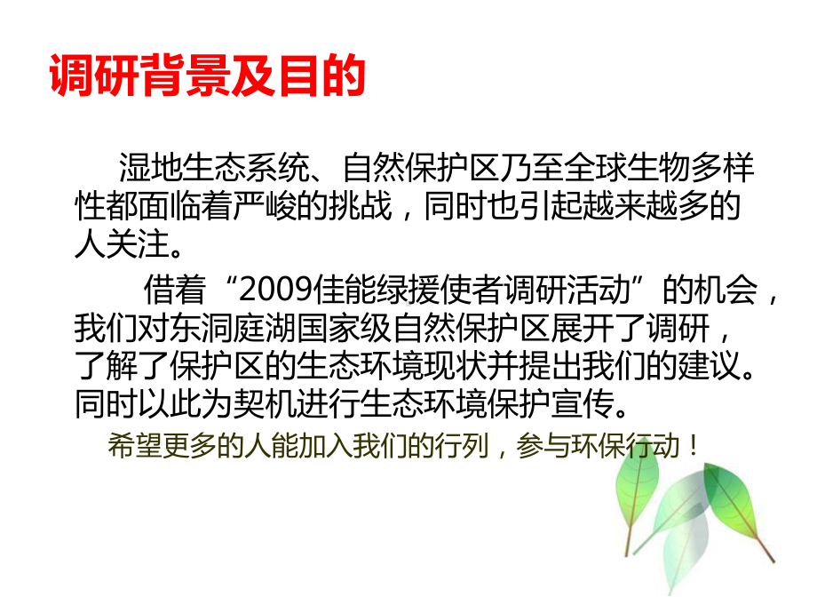 东洞庭湖国家级自然保护区生态环境及可持续发展建议课件.ppt_第3页