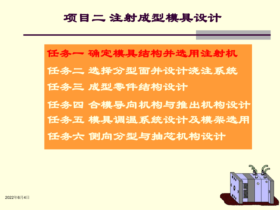 塑料成型工艺与模具设计项目二任务一课件.ppt_第1页