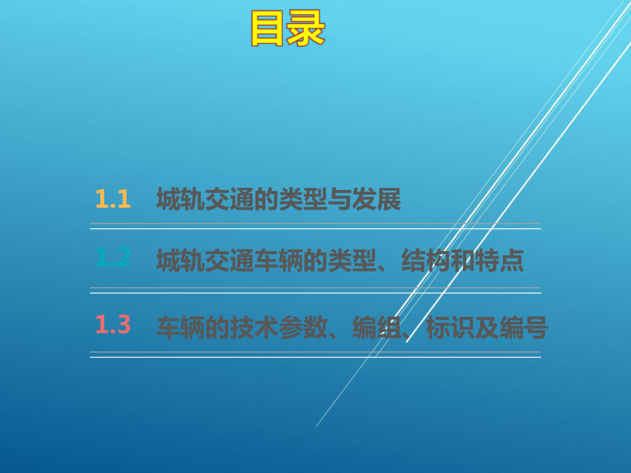 城市轨道交通车辆构造项目一课件.pptx_第2页