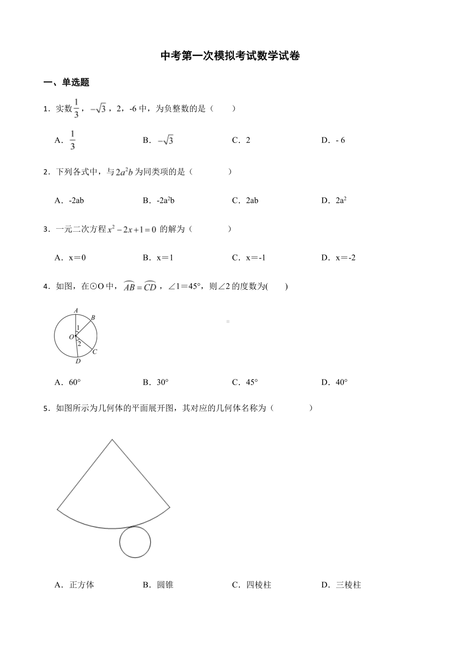 广西桂林市中考第一次模拟考试数学试卷及答案.pdf_第1页