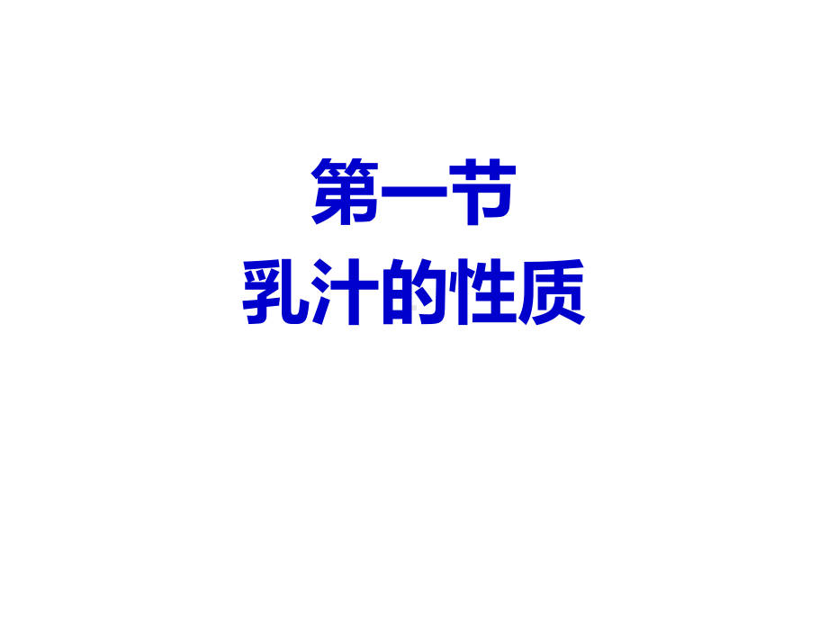 乳的成分及性质课件.ppt_第2页