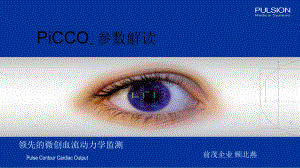 PiCCO参数解读-标准版课件.ppt