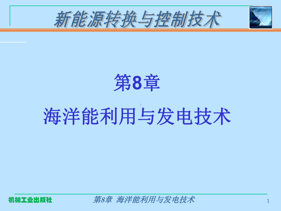 海洋能利用与发电技术课件.ppt_第1页