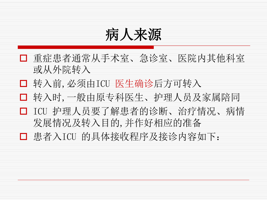 ICU病人转入转出及外出检查流程课件.pptx_第1页