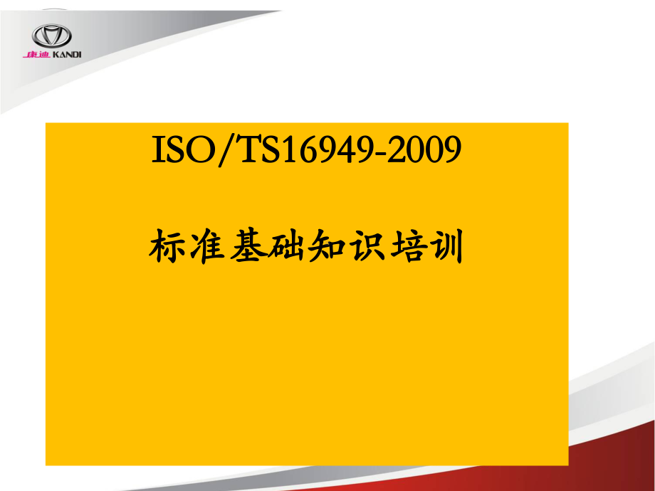 TS16949汽车技术规范培训课件.pptx_第1页