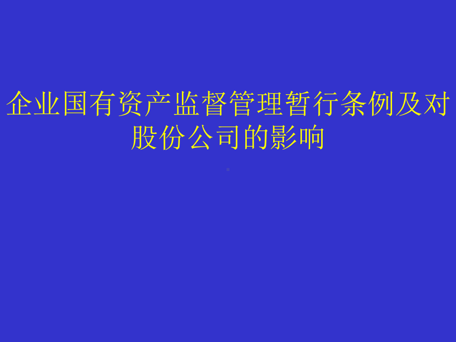 企业国有资产监督管理暂行条例(ppt-73页)课件.ppt_第1页