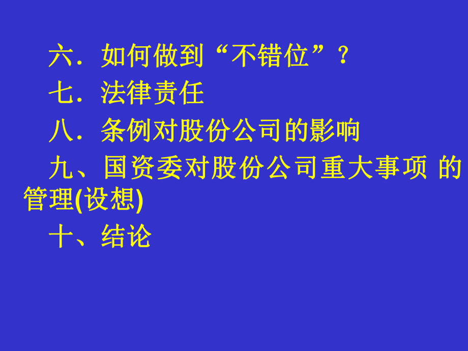 企业国有资产监督管理暂行条例(ppt-73页)课件.ppt_第3页