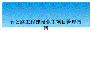 11-公路工程建设业主项目管理指南课件.ppt