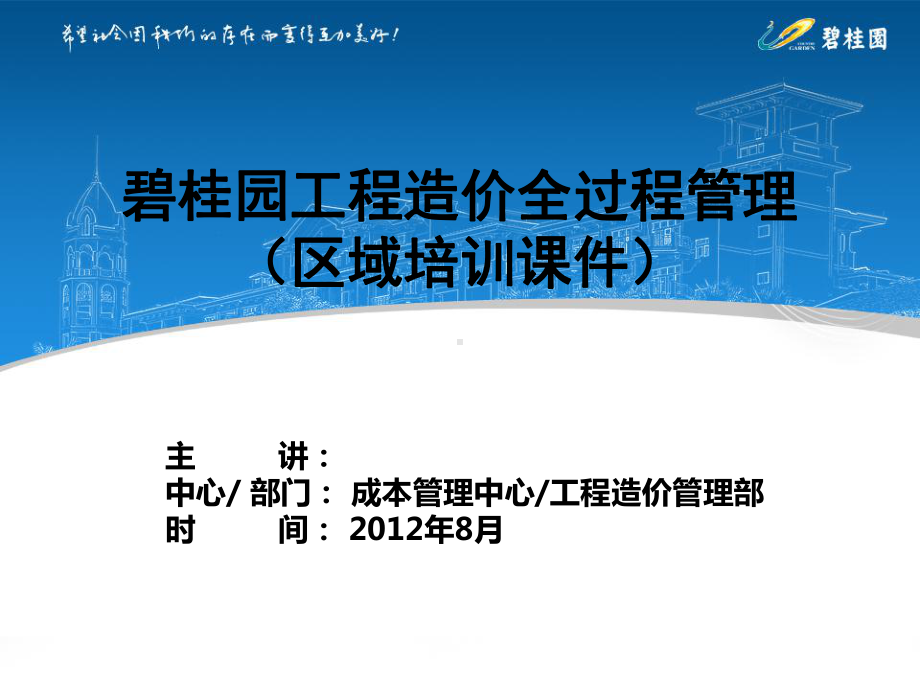 碧桂园工程造价全过程管理(土建工程)课件.ppt_第1页