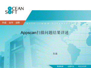 APPSCAN扫描问题结果（精选）课件.ppt