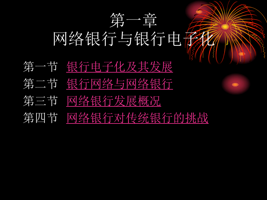 网络银行的应用系统过程(PPT-277页)课件.ppt_第3页