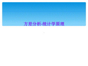 方差分析-统计学原理课件.ppt