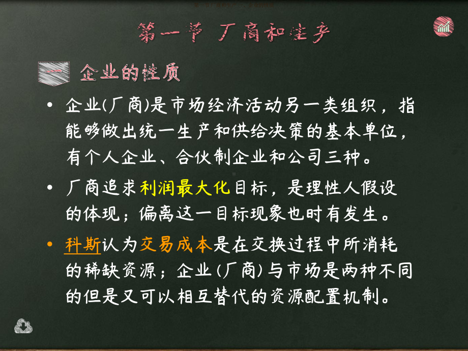 30[人]微观经济学-第四章-生产技术课件.pptx_第3页