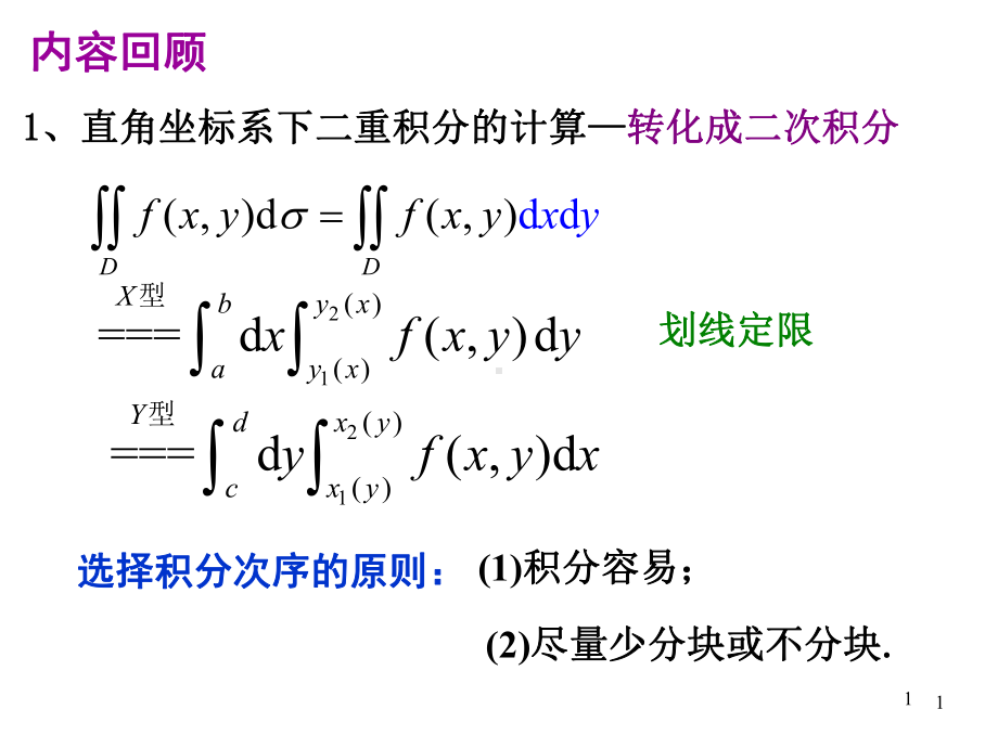 二重积分在极坐标下的计算法-课件.ppt_第1页