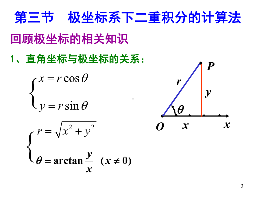 二重积分在极坐标下的计算法-课件.ppt_第3页